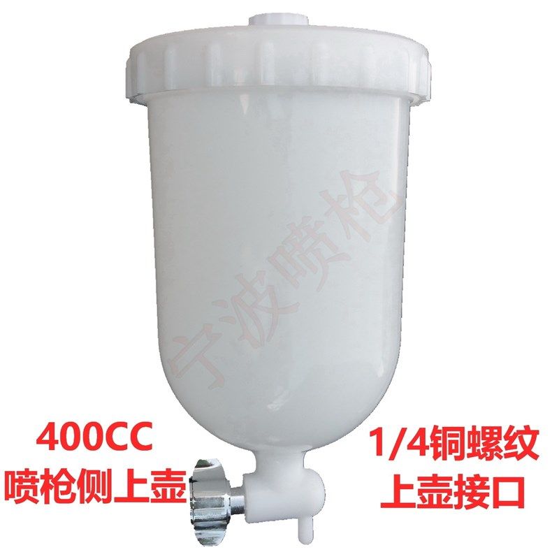 125CC侧上壶400cc塑料s壶喷壶1/4螺纹R2喷漆枪喷罐 喷枪W-71配套