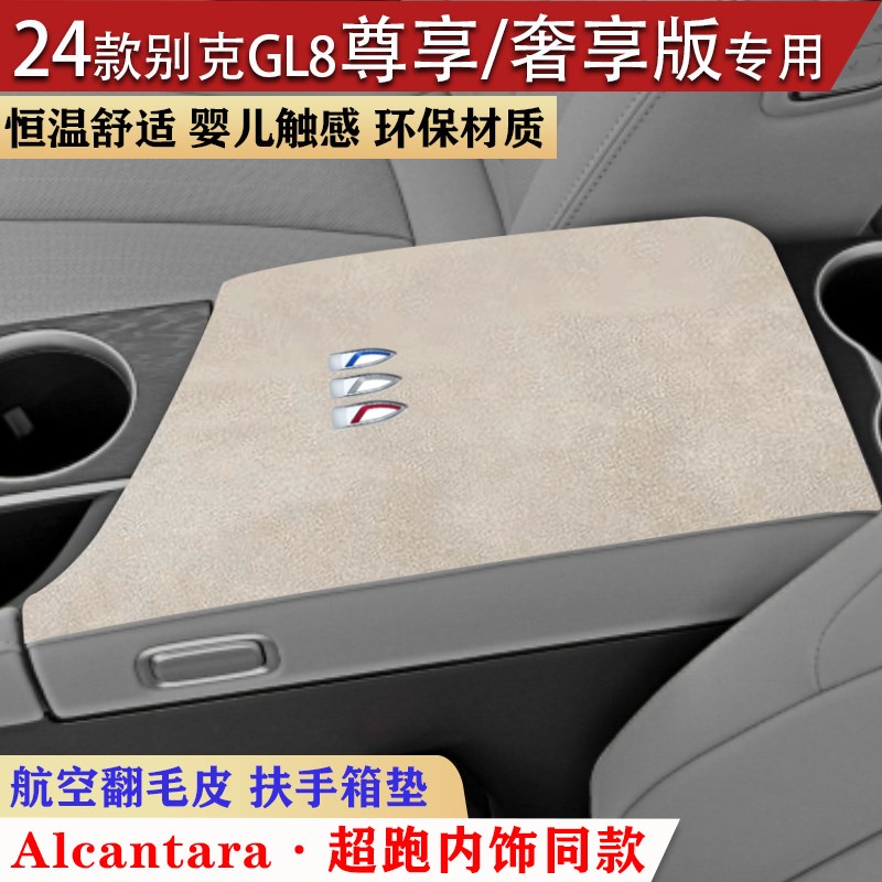别克GL8艾维亚陆尊车内s饰保护垫扶手箱垫手扶箱垫防护垫防滑装饰
