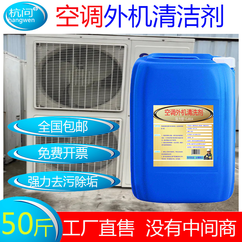 空调外机清洗剂强力去污涤尘除垢家用中央空调冷凝器外机清洁剂