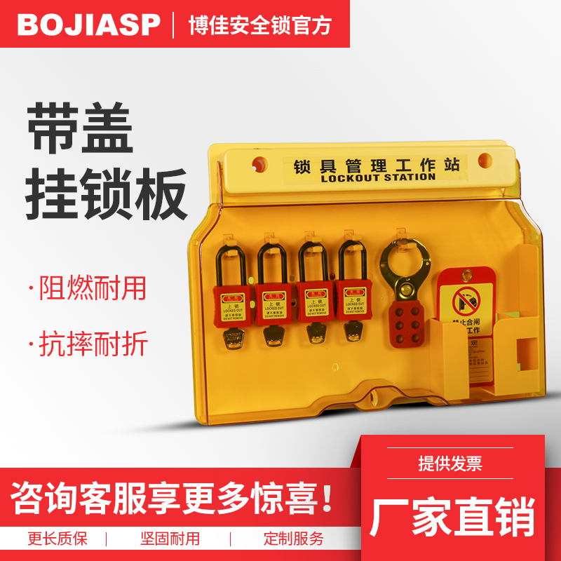 博佳安全锁具工作站一体壁挂式塑料挂板吊牌挂锁站套装loto管理箱