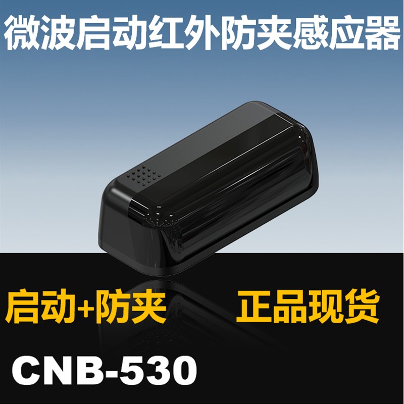 CNB-530银方加博自动门微型微波启动红外防夹感应器平移探头M-530