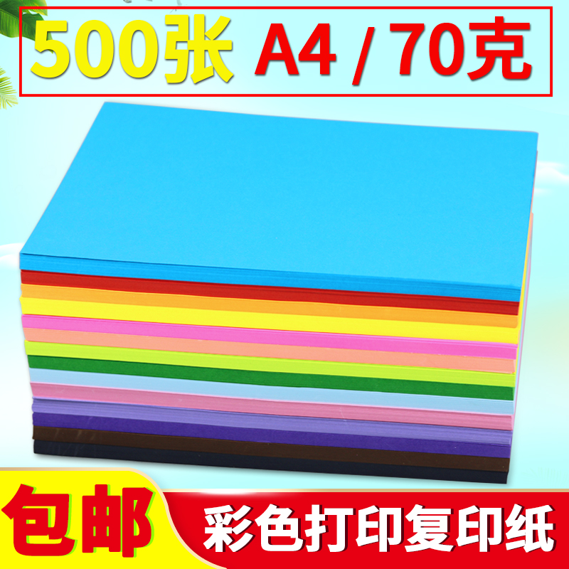 包邮 A4彩色打印 复印纸80g  A4彩色卡纸 A4彩纸 手工纸500张