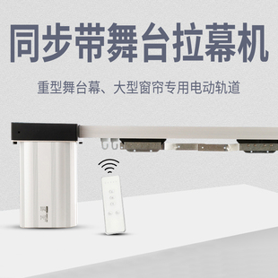 电动舞台幕布轨道电机大小重型遥控窗帘专业剧场定制做电动拉幕机