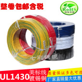 美标UL1430辐照电子线28 14AWG镀锡线 汽车引