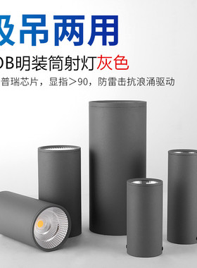 led射灯明装灰色吸顶式免开孔吊线加长cob筒灯商场办公楼工装桶灯