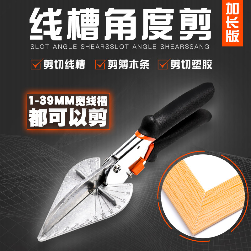 加长电工角度剪刀39线槽剪90度木工封边扣条多功能卡条折边钳子