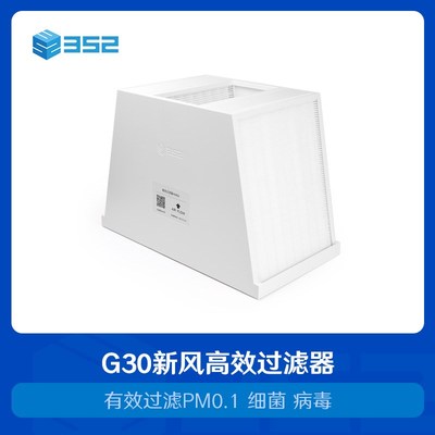 352 G30新风机高效过滤器 有效过滤pm0.3pm0.1细菌