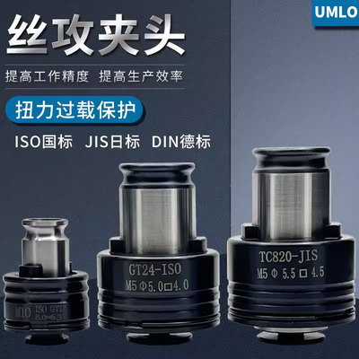 UMLO GT12 GT24 TC820电动攻丝机钻机床攻丝夹头国标日标丝锥夹套