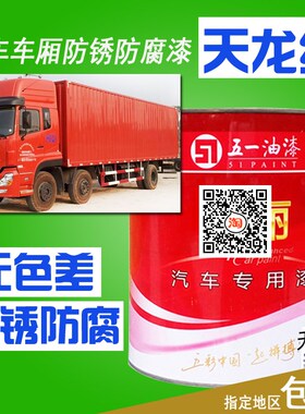 天龙红卡车漆天锦红车厢红漆天龙珠光木红橙红敦煌红漆防锈防腐漆