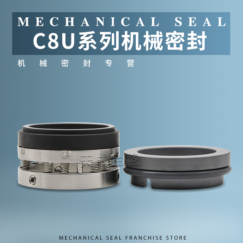 机械密封件C89U/C8U-25/35/40/43/45/55//60化工泵机封碳化硅四氟