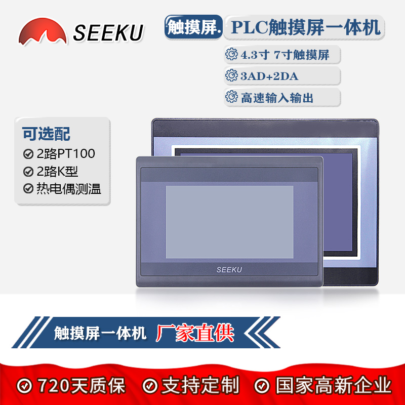 SEEKU厂家直供 4.3寸 7寸触摸屏PLC一体机带PT100 K型热电偶测温