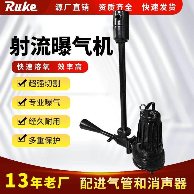 自吸式射流曝气机如克工厂潜水电泵喷射泵搅动充氧高速喷射装置