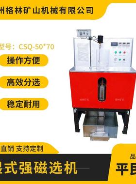 CSQ-50*70湿式强磁选机实验室科研用磁力作用面积大