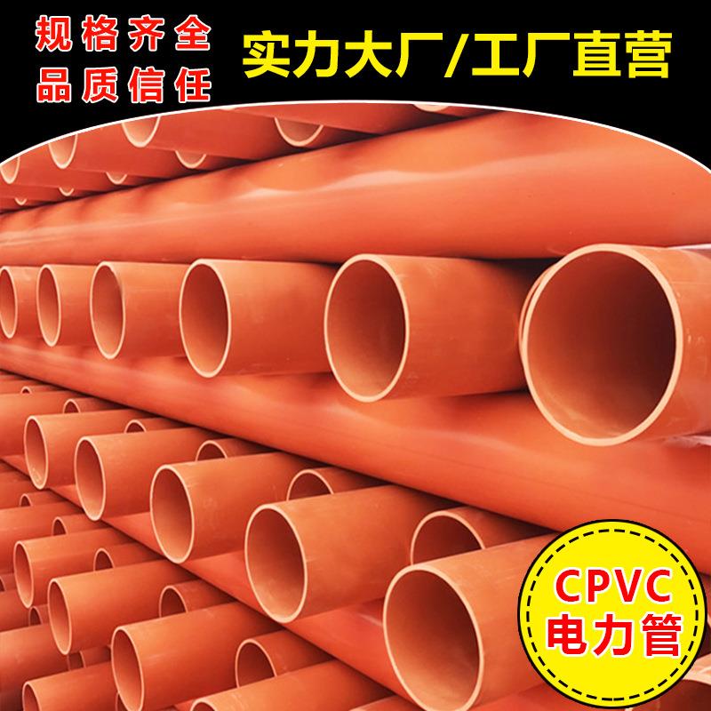 CPVC电力管110160厂家桔红通讯高压电缆保护管埋地式发电通讯管