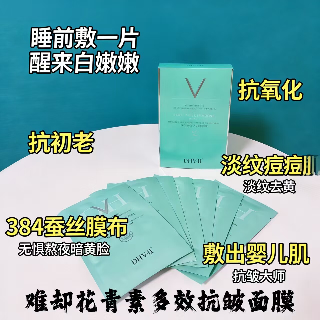 dhv花青素面膜难却 抗皱亮白紧致提亮肤色补水保湿去黄淡纹男女用