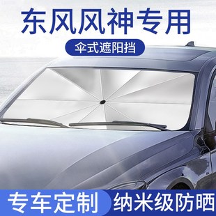 E70汽车防晒遮阳挡遮光板帘隔Y热伞专车专 AX7 东风风神奕炫 E60