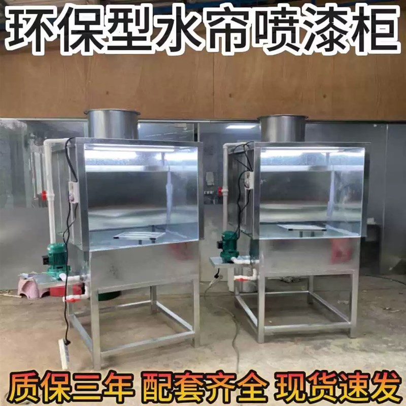 环保型水帘柜不锈钢环保喷漆设备水帘机节能小型喷漆柜实验喷油柜