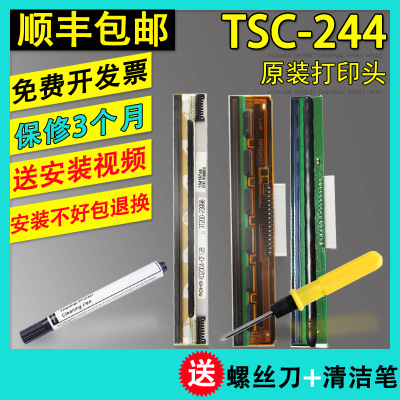 适用于TSC 244PRO PLUS条码打印机打印头247 342E T200 热敏头