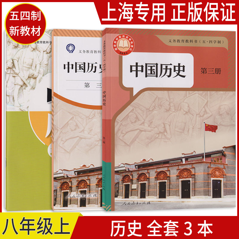 正版新课标2026上海课本教材义务教育教科书中国历史第三册练习册地图册八年级上8年级第一学期五四制上海专用课本图片
