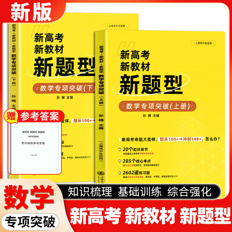 新高考新教材新题型 数学专项突破上下册附答案孙楠主编高分冲刺核心考点海量习题上海高中生适用 上海交通大学出版社