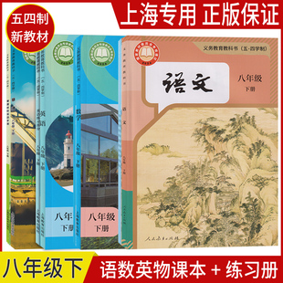 正版2026沪教版新教材上海课本教科书八年级下册 语文数学英语物理化学五四制上海专用练习册8年级第二学期