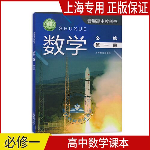 正版2026上海课本教材高中数学课本高一上数学必修第一册+钟书金牌新教材全解数学必修一沪教版教材同步上海学生专用