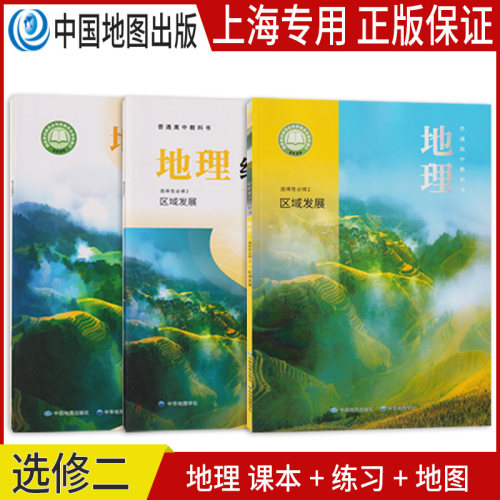 正版沪教版上海2026高中课本教材教科书地理选择性必修第二册选修2高二练习册部分地理图册普通高中全套阅读预习教学测试备用