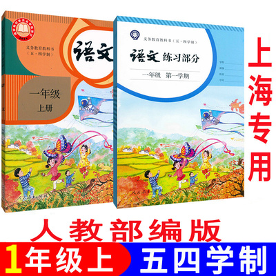 正版沪教版2025上海课本教材义务教育教科书一年级上册语文人教版1年级第一学期练习册部分预习寒暑假衔接备用包套练习本作业本