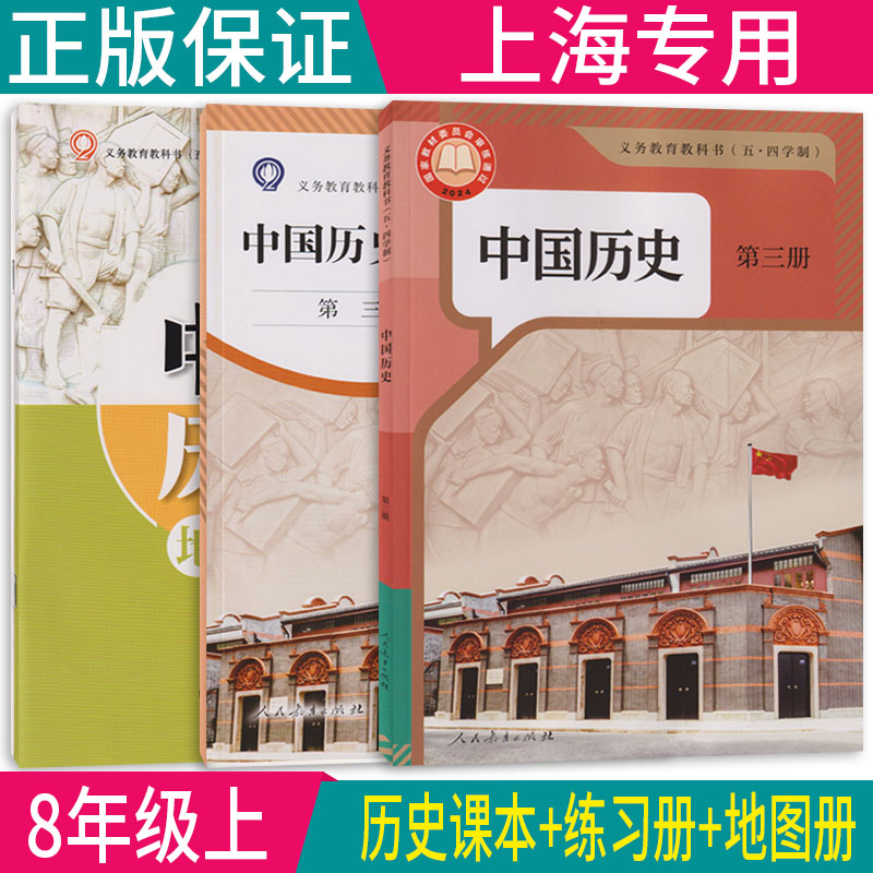 正版沪教版2026上海课本教材教科书初中中国历史第三册八年级上册8年级第一学期练习册部分地图册全套预习暑假衔接部编人教版2026图片