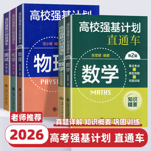 2026新版高校强基计划直通车数学物理化学面试模拟试卷原高校自主招生考试直通车综合评价真题详解案例分析高中生高考复习上海交大