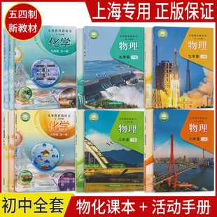 正版2026沪科版新教材上海课本教材教科书初中物理化学八年级上册九年级上册89下册练习册部分综合活动手册预习测试沪教版上海专用