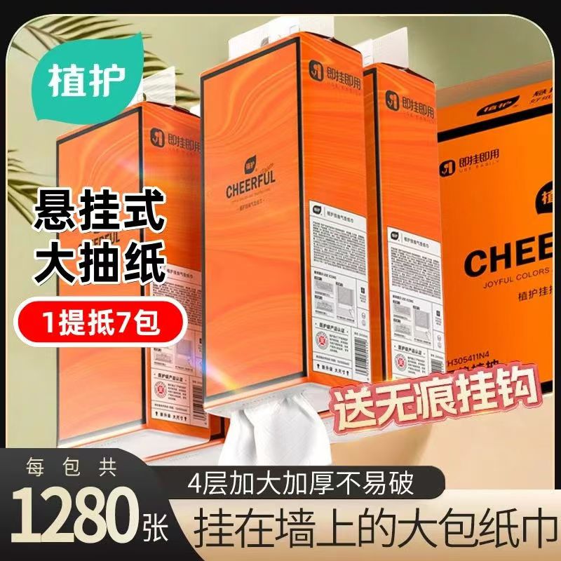 植护悦色橙悬挂式抽纸四层加厚