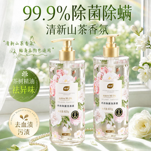 大容量800g植护除菌内衣裤洗衣液