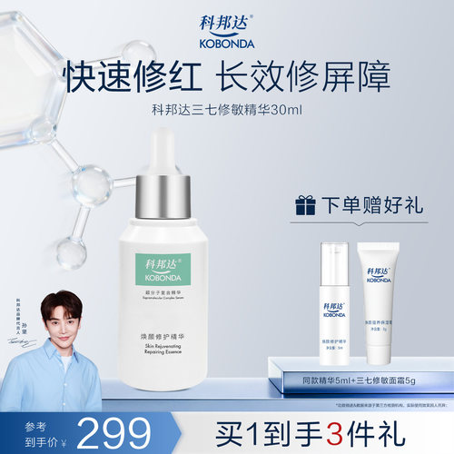 科邦达三七修敏精华敏感肌适用
