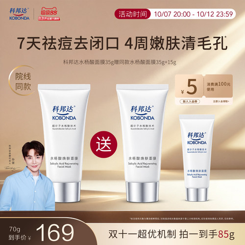 新一代2%水杨酸祛痘面膜涂抹温和