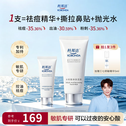 科邦达水杨酸涂抹面膜祛痘温和
