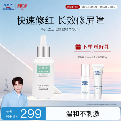 科邦达三七修敏精华敏感肌适用