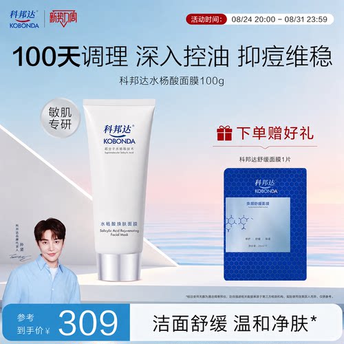 科邦达水杨酸面膜涂抹祛痘面膜