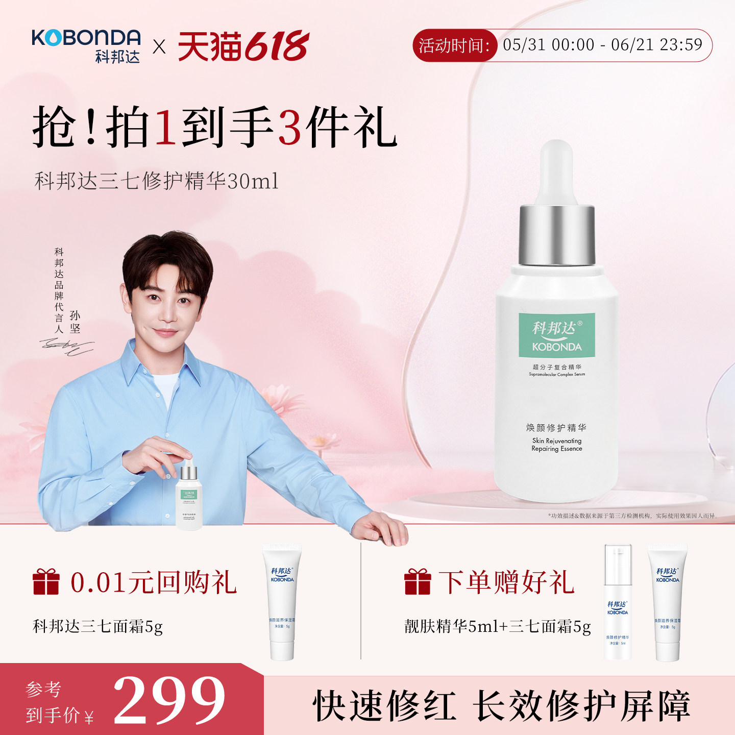 【618抢购】科邦达修护三七精华30ml敏肌滋养修护抗皱舒缓控油