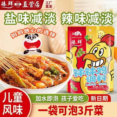 臻鲜钵钵鸡调料儿童风味微辣不辣
