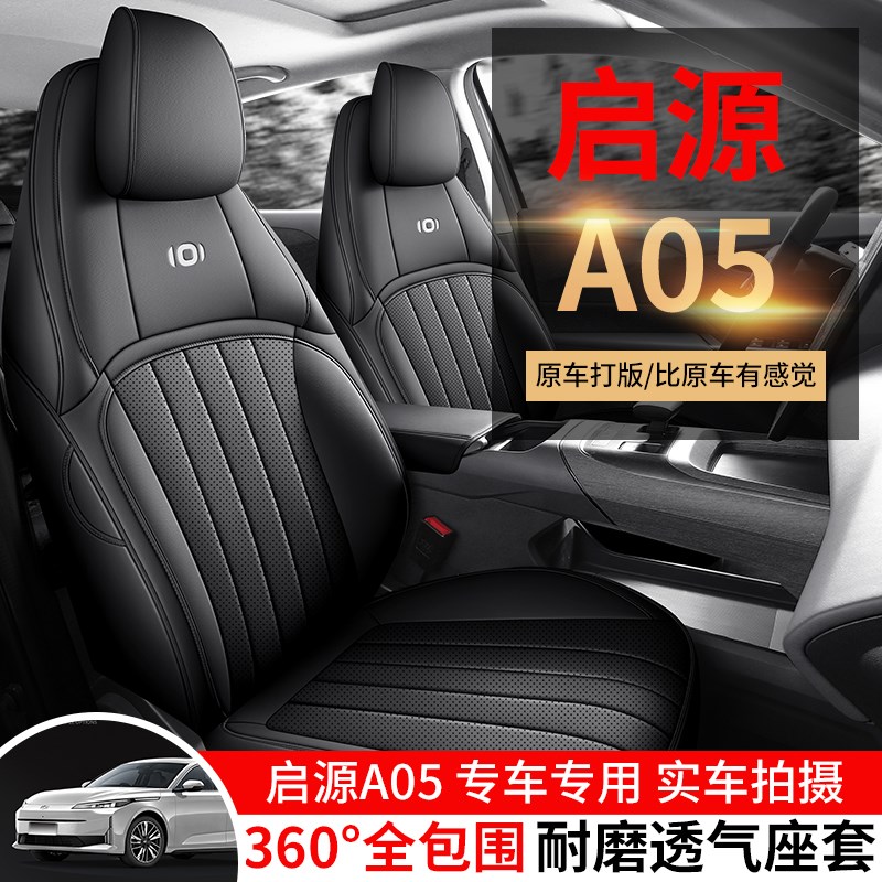 长安启源A05座椅套全包围座套四季通用内饰改装透气汽车坐垫