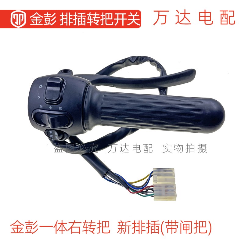 金彭电动三轮车新款一体加速转把大灯开关转向灯一体插头排插油门