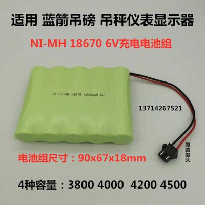 NI-MH 18670 4500mah 6V 适用蓝箭吊磅吊秤OCS仪表显示器充电电池