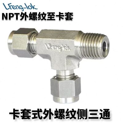 SS316不锈钢卡套式外螺纹侧三通MRT型LF-LOK丨LFeng-lok/灵峰洛克