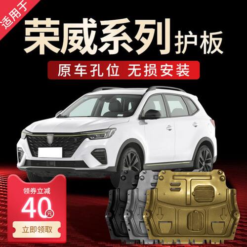 2021款荣威I5发动机下护板I6专用汽车原厂改装用品底盘装甲护底板