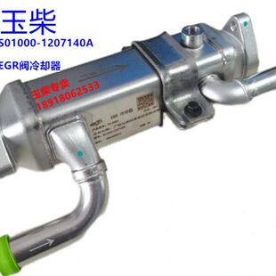 原厂玉柴YC4S国六电喷发动机S01000-1207140A客车货车EGR阀冷却器