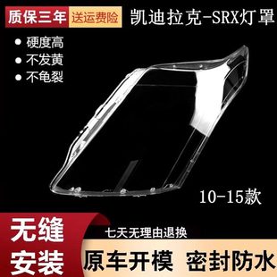 凯迪拉克SRX前大灯透明灯罩灯壳 15款 适用于凯迪拉克srx大灯罩