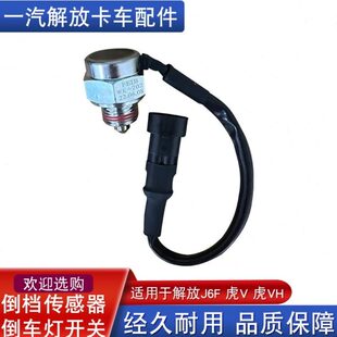 202虎v配件j6f 适用解放虎vh倒车灯开关倒档传感器变速箱挡开关wk