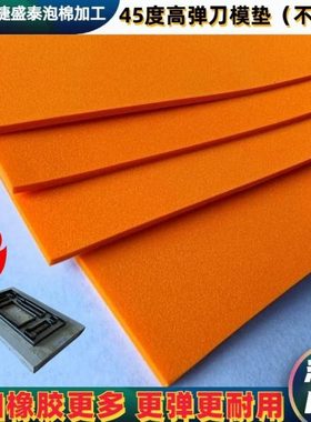 45度橙色eva泡棉模切印刷刀模耗材垫刀泡棉eva泡沫板高弹泡棉垫