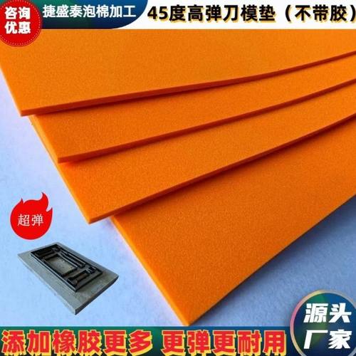 45度橙色eva泡棉模切印刷刀模耗材垫刀泡棉eva泡沫板高弹泡棉垫